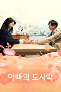 아빠의 도시락