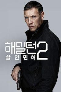 해밀턴2: 살인면허