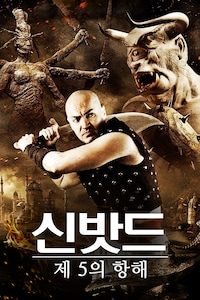신밧드: 제 5의 항해