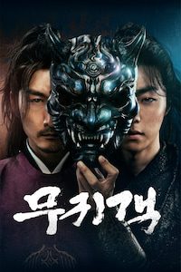 무귀객