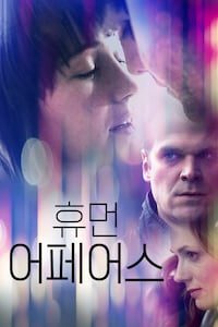휴먼 어페어스