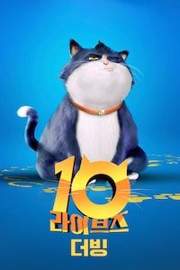 10 라이브즈 (더빙)