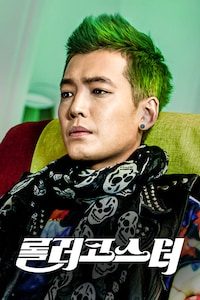 롤러코스터