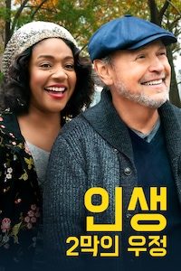 인생 2막의 우정