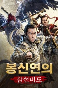 봉신연의: 참선비도