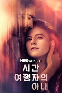 시간 여행자의 아내