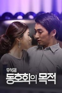 동호회의 목적 무삭제