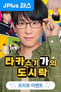 타카스기 가의 도시락