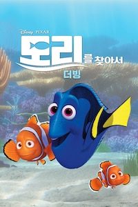 도리를 찾아서 (더빙)