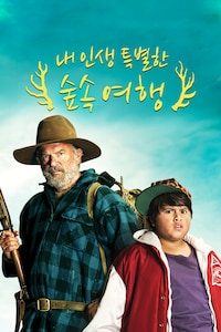 내 인생 특별한 숲속 여행
