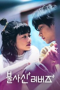 불사신 러버즈
