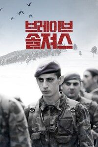 브레이브 솔져스