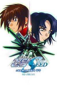 기동전사 건담 SEED 스페셜 에디션 3: 명동의 우주 (자막)