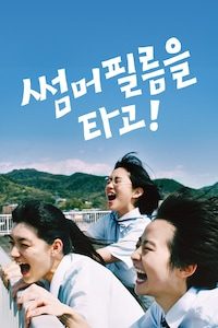 썸머 필름을 타고!