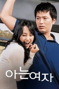 아는 여자