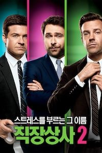 스트레스를 부르는 그 이름 직장상사 2