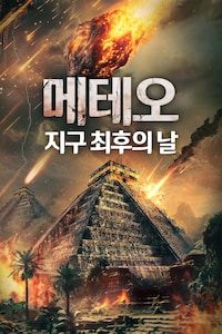 메테오: 지구 최후의 날
