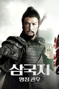 삼국지: 명장 관우