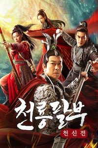 천룡팔부: 천신전