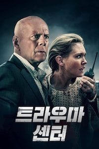 트라우마 센터