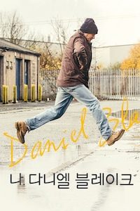 나, 다니엘 블레이크