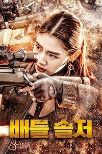 배틀 솔저
