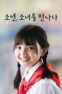 소년, 소녀를 만나다