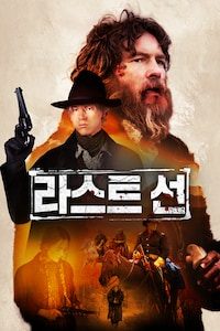 라스트 선