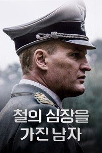 철의 심장을 가진 남자