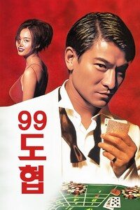 99도협