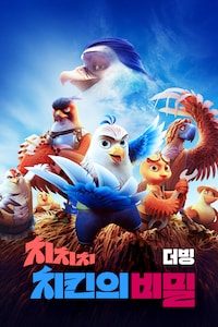 치치치 치킨의 비밀 (더빙)