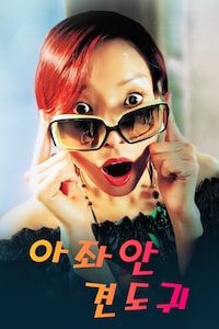 아좌안견도귀