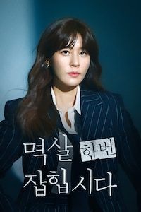 멱살 한번 잡힙시다