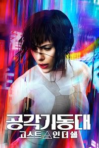 공각기동대: 고스트 인 더 쉘