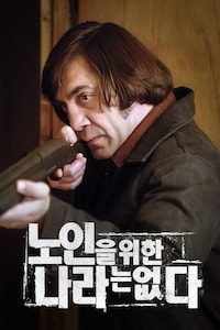 노인을 위한 나라는 없다