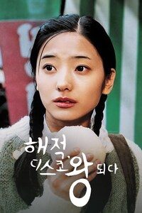해적, 디스코 왕 되다
