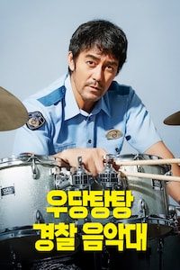 우당탕탕 경찰 음악대