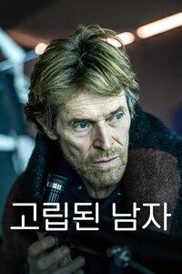 고립된 남자