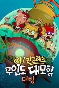 야!러그래츠: 무인도 대모험 (더빙)