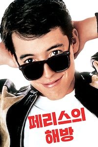 페리스의 해방