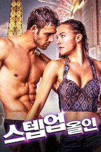 스텝업: 올 인
