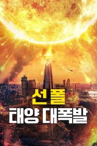 선 폴: 태양 대폭발