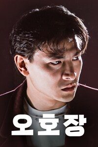 오호장