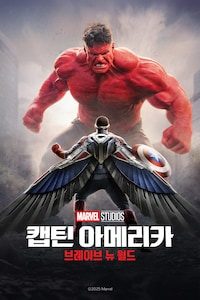 캡틴 아메리카: 브레이브 뉴 월드