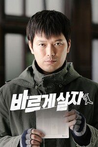 바르게 살자