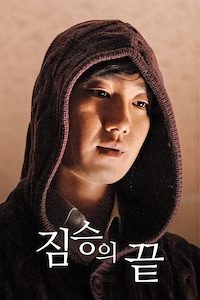 짐승의 끝