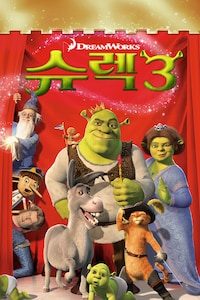 슈렉 3