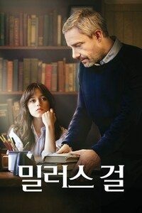 밀러스 걸