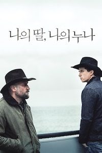 나의 딸, 나의 누나