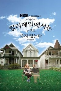 릴리데일에서는 누구도 죽지 않는다